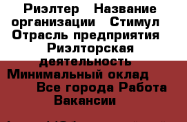 Риэлтер › Название организации ­ Стимул › Отрасль предприятия ­ Риэлторская деятельность › Минимальный оклад ­ 40 000 - Все города Работа » Вакансии   